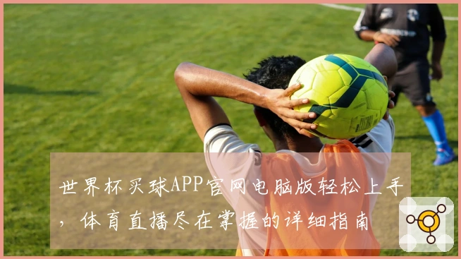 世界杯买球APP官网电脑版轻松上手，体育直播尽在掌握的详细指南