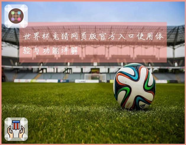 世界杯竞猜网页版官方入口使用体验与功能详解