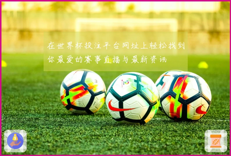 在世界杯投注平台网址上轻松找到你最爱的赛事直播与最新资讯