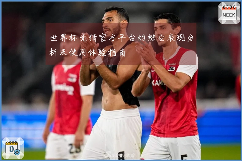 世界杯竞猜官方平台的综合表现分析及使用体验指南