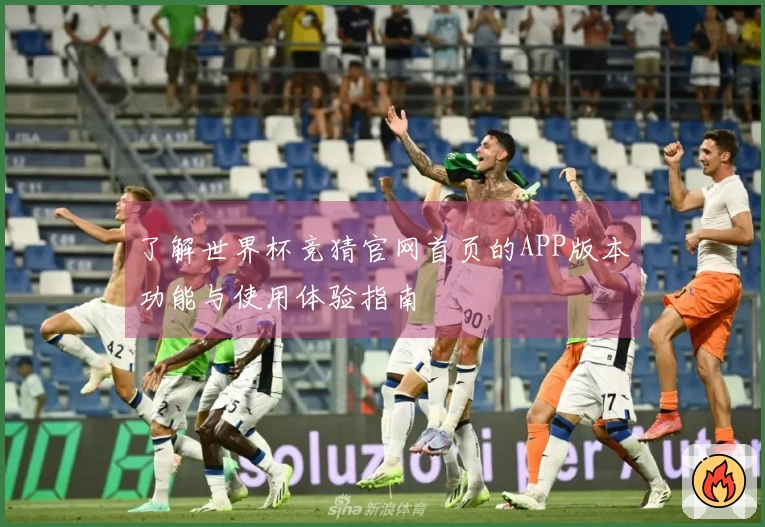 了解世界杯竞猜官网首页的APP版本功能与使用体验指南